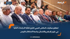 انطلاق فعاليات الملتقى العربي الرابع لطلبة الدراسات العليا في علوم الإعلام والاتصال بجامعة السلطان قابوس