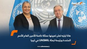 هانا تيتيه تُعلن تعيينها ممثلة خاصة للأمين العام للأمم المتحدة ورئيسة لبعثة UNSMIL في ليبيا