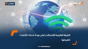 الشركة القابضة للاتصالات تعلن عودة خدمات الإنترنت لطبيعتها