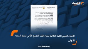 الاتحاد الليبي للكرة الطائرة يعلن إلغاء التجمع الثاني لفرق الدرجة الأولى