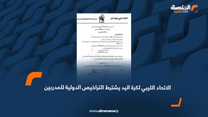 الاتحاد الليبي لكرة اليد يشترط التراخيص الدولية للمدربين