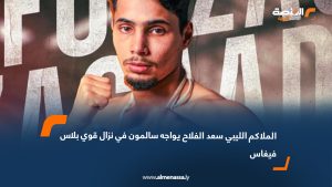 الملاكم الليبي سعد الفلاح يواجه سالمون في نزال قوي بلاس فيغاس