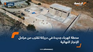 محطة كهرباء جديدة في دريانة تقترب من مراحل الإنجاز النهائية