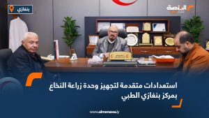 استعدادات متقدمة لتجهيز وحدة زراعة النخاع بمركز بنغازي الطبي