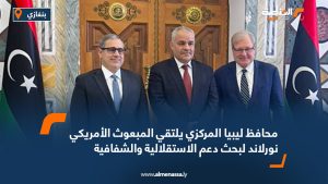 محافظ ليبيا المركزي يلتقي المبعوث الأمريكي نورلاند لبحث دعم الاستقلالية والشفافية