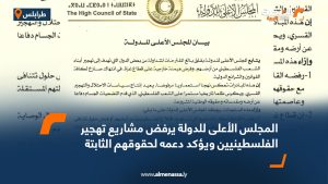 المجلس الأعلى للدولة يرفض مشاريع تهجير الفلسطينيين ويؤكد دعمه لحقوقهم الثابتة