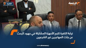 نيابة الكفرة تكرم الأجهزة المشاركة في جهود البحث عن جثث المهاجرين غير الشرعيين
