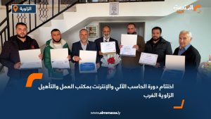 اختتام دورة الحاسب الآلي والإنترنت بمكتب العمل والتأهيل الزاوية الغرب