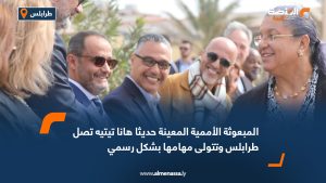 المبعوثة الأممية المعينة حديثا هانا تيتيه تصل طرابلس وتتولى مهامها بشكل رسمي