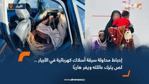 إحباط محاولة سرقة أسلاك كهربائية في الأبيار .. لص يترك عائلته ويفر هاربًا