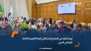 ليبيا تشارك في الاجتماع الاستثنائي للجنة التنفيذية للاتحاد البرلماني العربي
