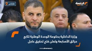 بيان وزارة الداخلية بشأن الحرائق في مدينة الأصابعة