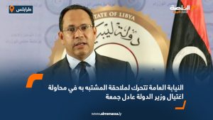 النيابة العامة تتحرك لملاحقة المشتبه به في محاولة اغتيال وزير الدولة عادل جمعة
