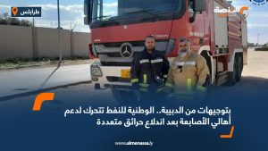 بتوجيهات من الدبيبة.. الوطنية للنفط تتحرك لدعم أهالي الأصابعة بعد اندلاع حرائق متعددة