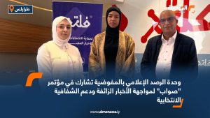وحدة الرصد الإعلامي بالمفوضية تشارك في مؤتمر "صواب" لمواجهة الأخبار الزائفة ودعم الشفافية الانتخابية