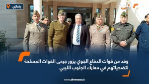 وفد من قوات الدفاع الجوي يزور جرحى القوات المسلحة لتضحياتهم في معارك الجنوب الليبي