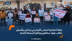 وقفة احتجاجية لمرضى الأورام في رقدالين والجميل تطالب بإنهاء معاناتهم وإغلاق المصفاة الضارة