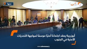 أبوزريبة يعقد اجتماعًا أمنيًا موسعًا لمواجهة التحديات الأمنية في الجنوب