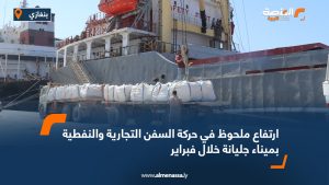 ارتفاع ملحوظ في حركة السفن التجارية والنفطية بميناء جليانة خلال فبراير
