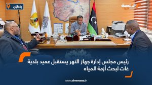 رئيس مجلس إدارة جهاز النهر يستقبل عميد بلدية غات لبحث أزمة المياه