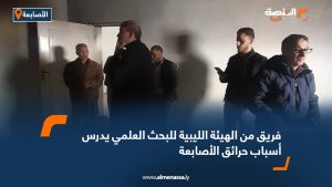 فريق من الهيئة الليبية للبحث العلمي يدرس أسباب حرائق الأصابعة