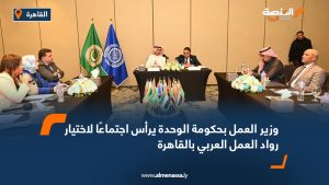 وزير العمل بحكومة الوحدة يرأس اجتماعًا لاختيار رواد العمل العربي بالقاهرة