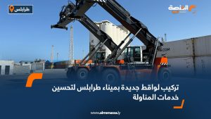 تركيب لواقط جديدة بميناء طرابلس لتحسين خدمات المناولة