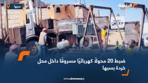 ضبط 20 محولًا كهربائيًا مسروقًا داخل محل خردة بسبها