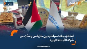 انطلاق رحلات مباشرة بين طرابلس وعمّان عبر شركة الأجنحة الليبية