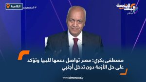 مصطفى بكري: مصر تواصل دعمها لليبيا وتؤكد على حل الأزمة دون تدخل أجنبي