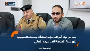 وفد من هيئة أمن المرافق والمنشآت ومصرف الجمهورية يزور بلدية الأصابعة للتضامن مع الأهالي