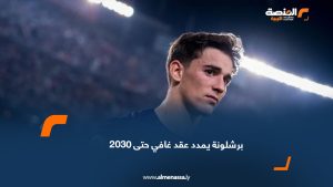 برشلونة يمدد عقد غافي حتى 2030