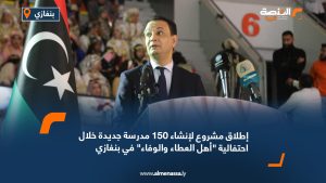 إطلاق مشروع لإنشاء 150 مدرسة جديدة خلال احتفالية "أهل العطاء والوفاء" في بنغازي