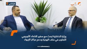 وزارة الداخلية تبحث مع سفير الاتحاد الأوروبي التعاون في ملف الهجرة ودعم مراكز الإيواء