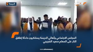 المجلس الاجتماعي وأهالي الديسة يستنكرون حادثة إطلاق النار على المعلم سعيد الفجيجي