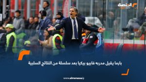 بارما يقيل مدربه فابيو بيكيا بعد سلسلة من النتائج السلبية