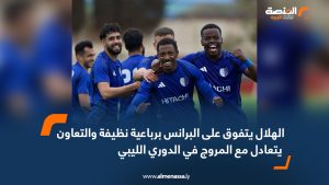 الهلال يتفوق على البرانس برباعية نظيفة والتعاون يتعادل مع المروج في الدوري الليبي
