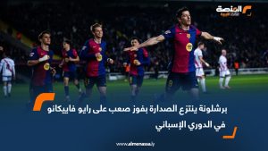 برشلونة ينتزع الصدارة بفوز صعب على رايو فاييكانو في الدوري الإسباني