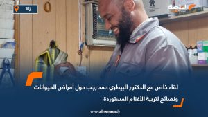 لقاء خاص مع الدكتور البيطري حمد رجب حول أمراض الحيوانات ونصائح لتربية الأغنام المستوردة