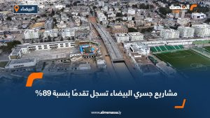مشاريع جسري البيضاء تسجل تقدمًا بنسبة 89%