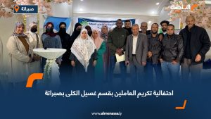 احتفالية تكريم العاملين بقسم غسيل الكلى بصبراتة