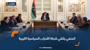 المنفي يلتقي شبكة الأحزاب السياسية الليبية