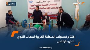 اختتام تصفيات المنطقة الغربية لرفعات القوى بنادي طرابلس