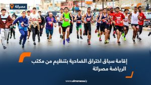 إقامة سباق اختراق الضاحية بتنظيم من مكتب الرياضة مصراتة
