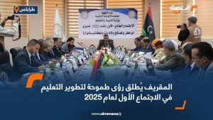 المقريف يُطلِق رؤى طموحة لتطوير التعليم في الاجتماع الأول لعام 2025