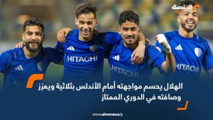 الهلال يحسم مواجهته أمام الأندلس بثلاثية ويعزز وصافته في الدوري الممتاز