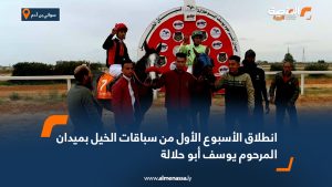 انطلاق الأسبوع الأول من سباقات الخيل بميدان المرحوم يوسف أبو حلالة