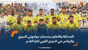 الصداقة والتعاون يحسمان مواجهتي المروج والبرانس في الدوري الليبي لكرة القدم