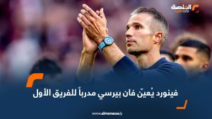 فينورد يُعيّن فان بيرسي مدرباً للفريق الأول