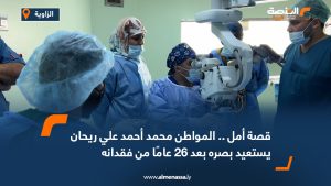 قصة أمل .. المواطن محمد أحمد علي ريحان يستعيد بصره بعد 26 عامًا من فقدانه